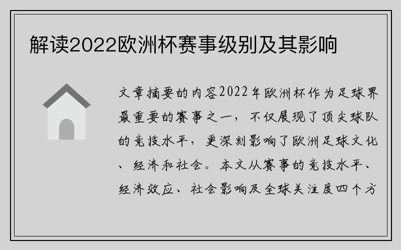 解读2022欧洲杯赛事级别及其影响