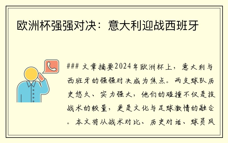 欧洲杯强强对决：意大利迎战西班牙