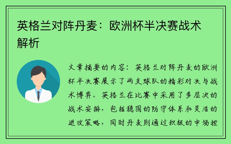 英格兰对阵丹麦：欧洲杯半决赛战术解析
