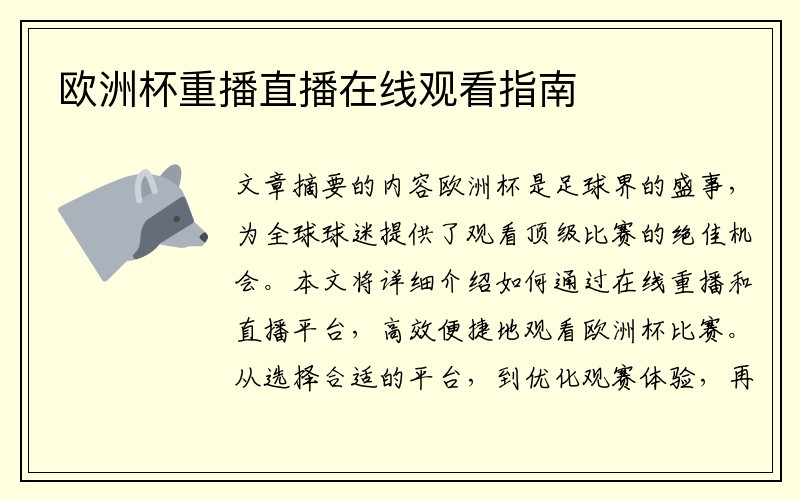 欧洲杯重播直播在线观看指南