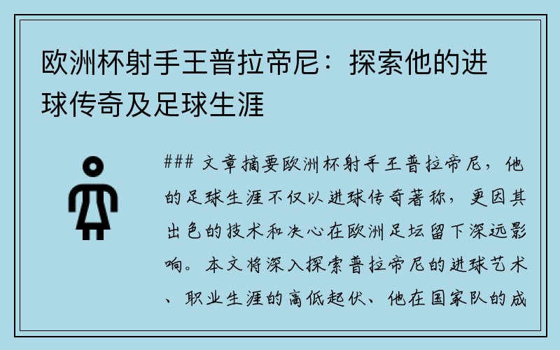 欧洲杯射手王普拉帝尼：探索他的进球传奇及足球生涯