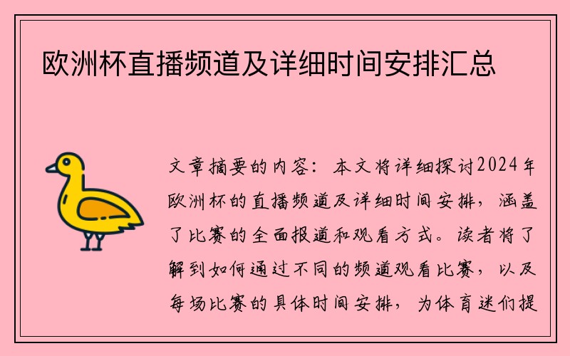 欧洲杯直播频道及详细时间安排汇总