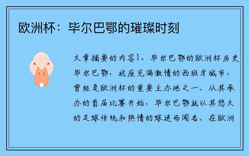欧洲杯：毕尔巴鄂的璀璨时刻