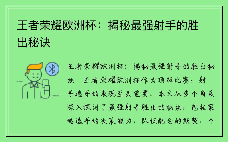 王者荣耀欧洲杯：揭秘最强射手的胜出秘诀