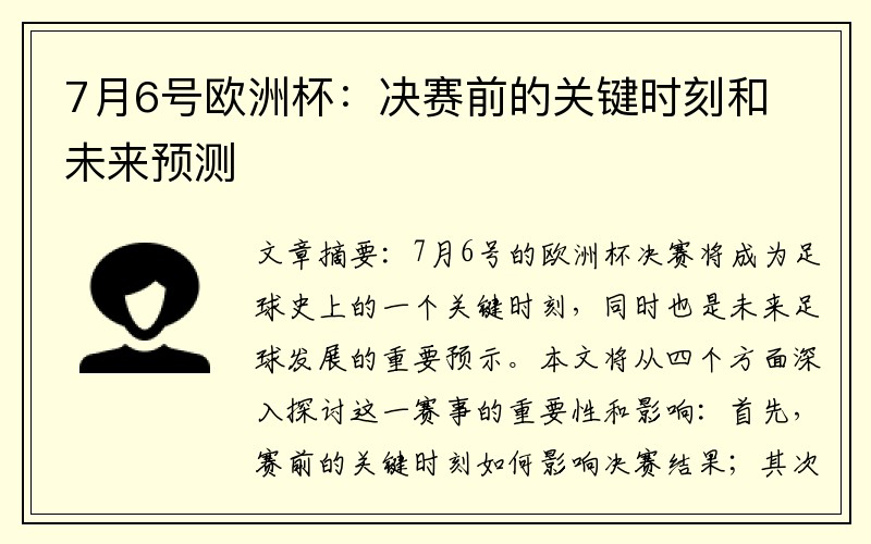 7月6号欧洲杯：决赛前的关键时刻和未来预测