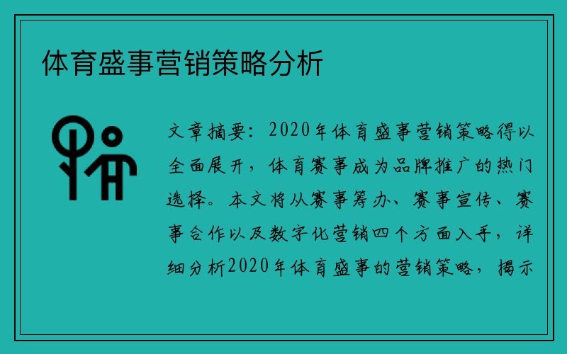 体育盛事营销策略分析