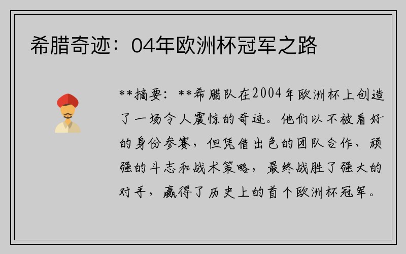 希腊奇迹：04年欧洲杯冠军之路