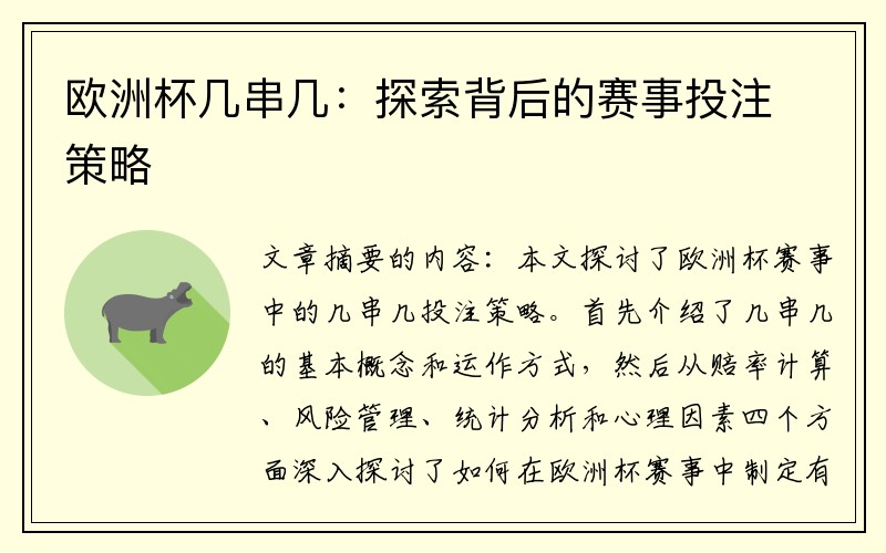 欧洲杯几串几：探索背后的赛事投注策略