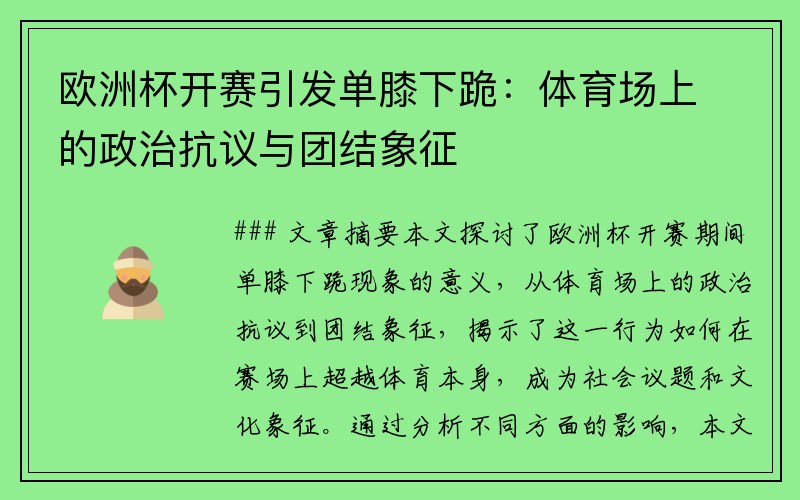 欧洲杯开赛引发单膝下跪：体育场上的政治抗议与团结象征