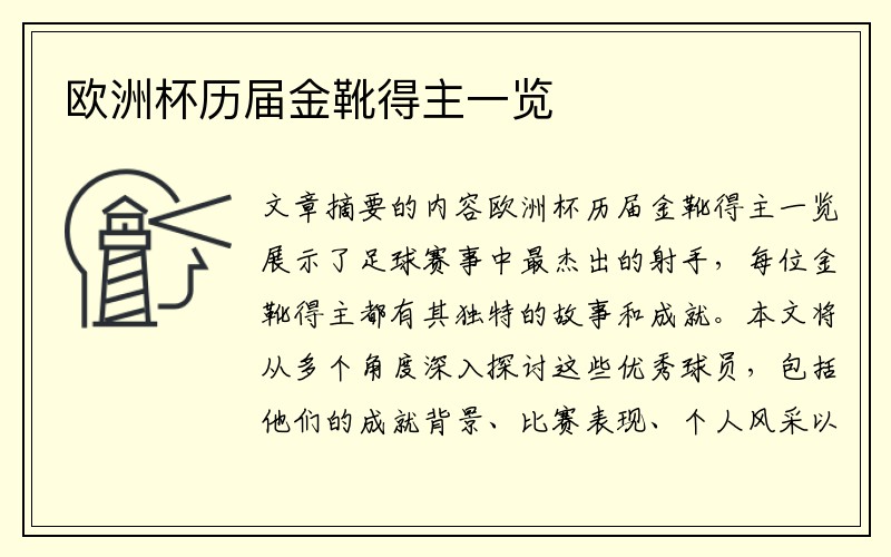 欧洲杯历届金靴得主一览
