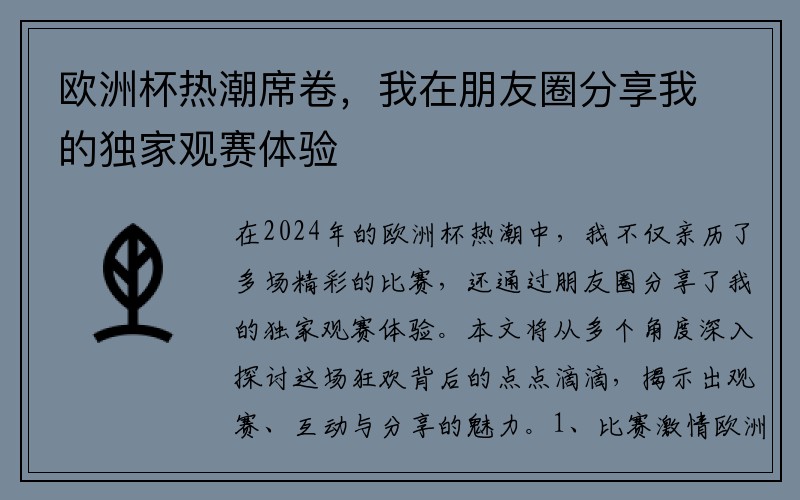欧洲杯热潮席卷，我在朋友圈分享我的独家观赛体验