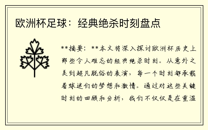 欧洲杯足球：经典绝杀时刻盘点