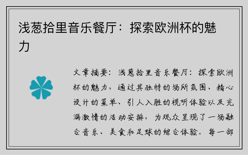 浅葱拾里音乐餐厅：探索欧洲杯的魅力