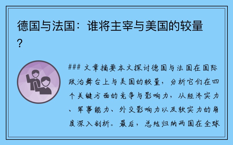 德国与法国：谁将主宰与美国的较量？