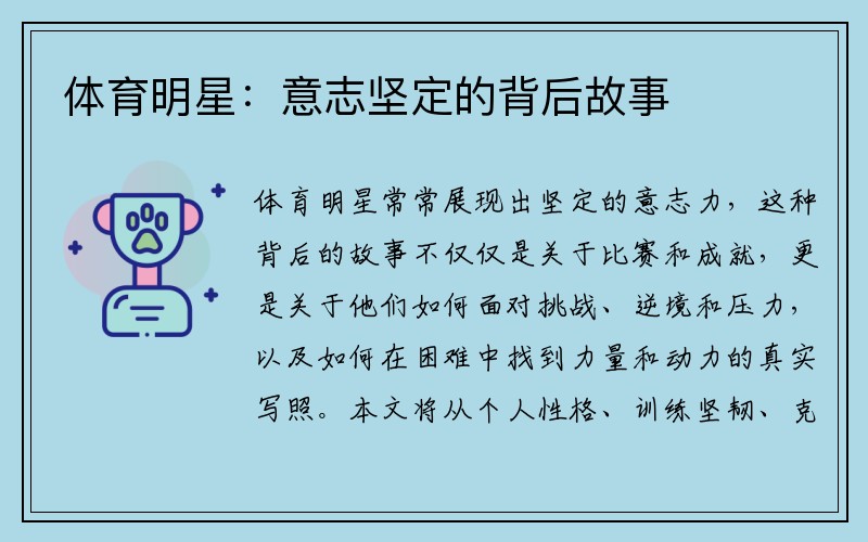体育明星：意志坚定的背后故事