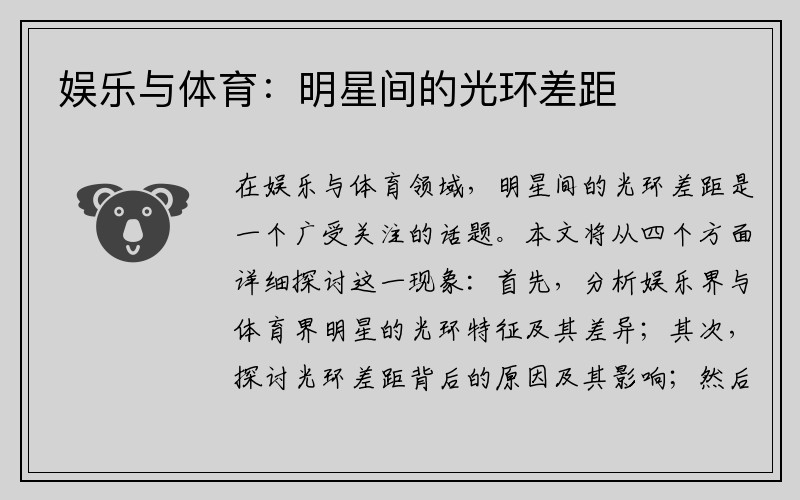娱乐与体育：明星间的光环差距