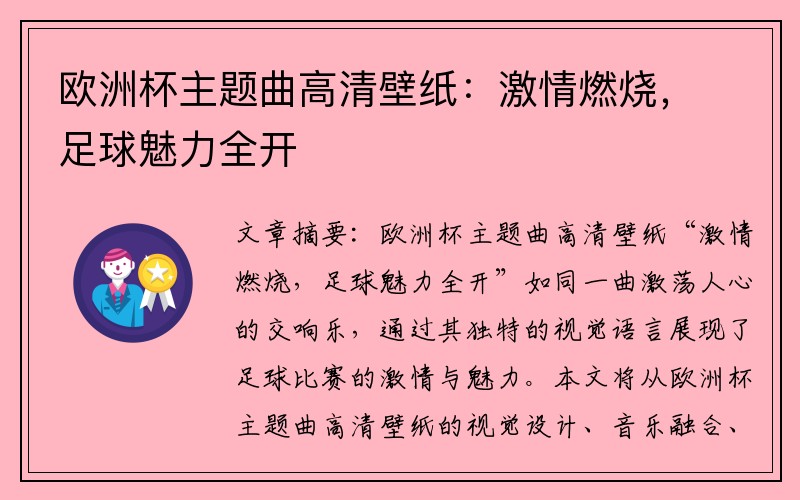 欧洲杯主题曲高清壁纸：激情燃烧，足球魅力全开