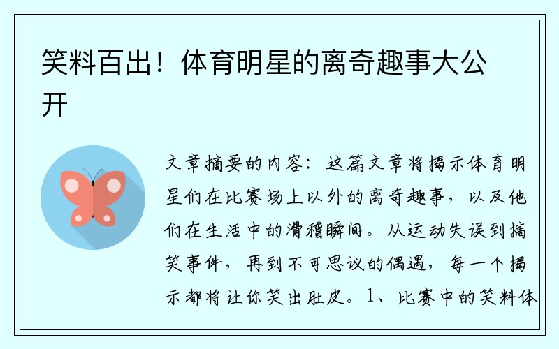笑料百出！体育明星的离奇趣事大公开