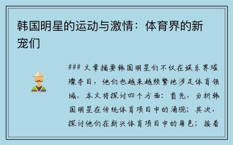 韩国明星的运动与激情：体育界的新宠们