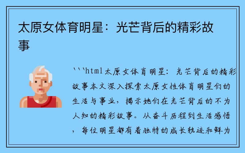 太原女体育明星：光芒背后的精彩故事