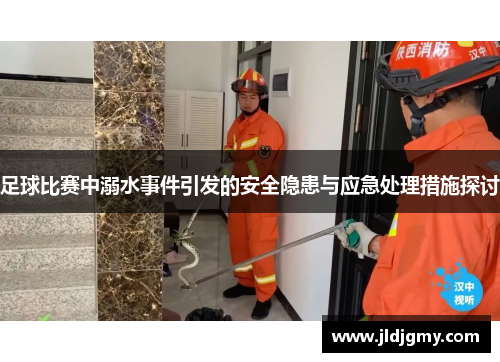 足球比赛中溺水事件引发的安全隐患与应急处理措施探讨