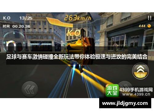足球与赛车激情碰撞全新玩法带你体验极速与进攻的完美结合