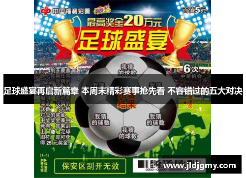 足球盛宴再启新篇章 本周末精彩赛事抢先看 不容错过的五大对决