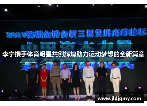 李宁携手体育明星共创辉煌助力运动梦想的全新篇章