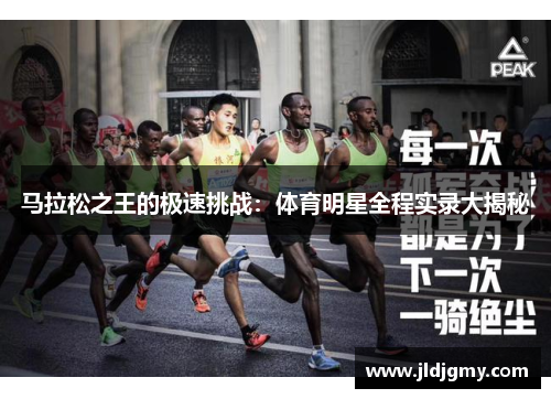马拉松之王的极速挑战：体育明星全程实录大揭秘