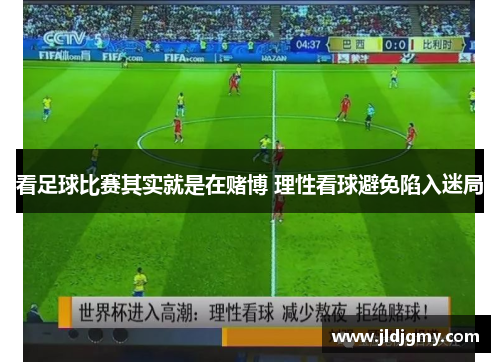 看足球比赛其实就是在赌博 理性看球避免陷入迷局