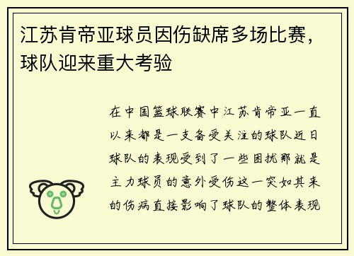 江苏肯帝亚球员因伤缺席多场比赛，球队迎来重大考验