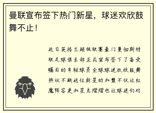 曼联宣布签下热门新星，球迷欢欣鼓舞不止！