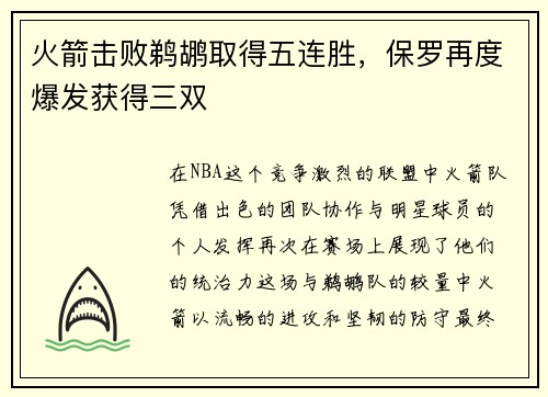 火箭击败鹈鹕取得五连胜，保罗再度爆发获得三双