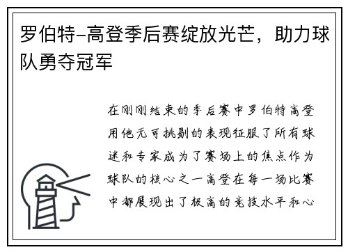 罗伯特-高登季后赛绽放光芒，助力球队勇夺冠军