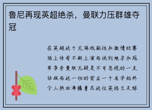 鲁尼再现英超绝杀，曼联力压群雄夺冠