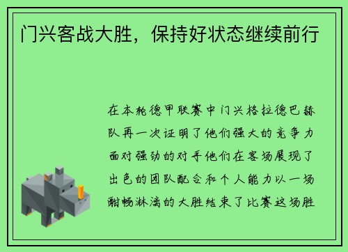 门兴客战大胜，保持好状态继续前行