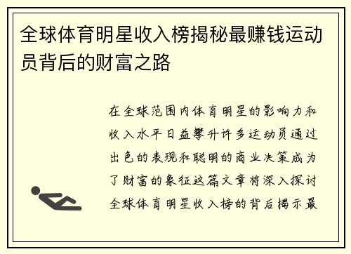 全球体育明星收入榜揭秘最赚钱运动员背后的财富之路