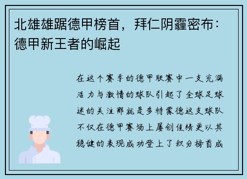北雄雄踞德甲榜首，拜仁阴霾密布：德甲新王者的崛起