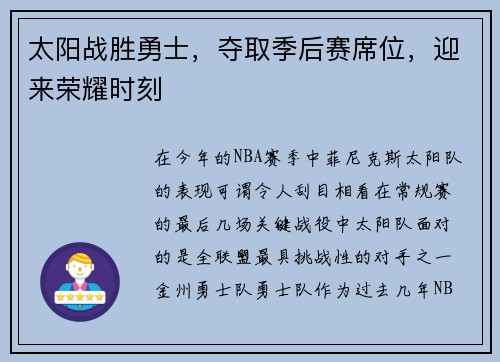 太阳战胜勇士，夺取季后赛席位，迎来荣耀时刻