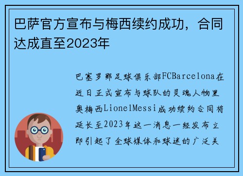 巴萨官方宣布与梅西续约成功，合同达成直至2023年