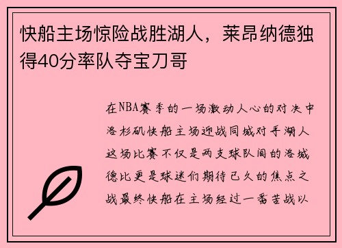 快船主场惊险战胜湖人，莱昂纳德独得40分率队夺宝刀哥