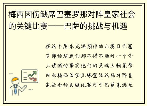梅西因伤缺席巴塞罗那对阵皇家社会的关键比赛——巴萨的挑战与机遇