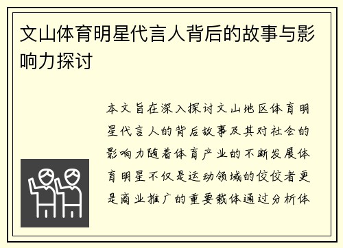 文山体育明星代言人背后的故事与影响力探讨
