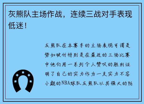 灰熊队主场作战，连续三战对手表现低迷！