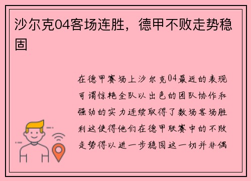 沙尔克04客场连胜，德甲不败走势稳固