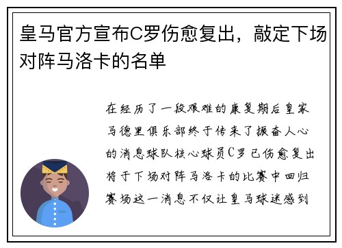 皇马官方宣布C罗伤愈复出，敲定下场对阵马洛卡的名单