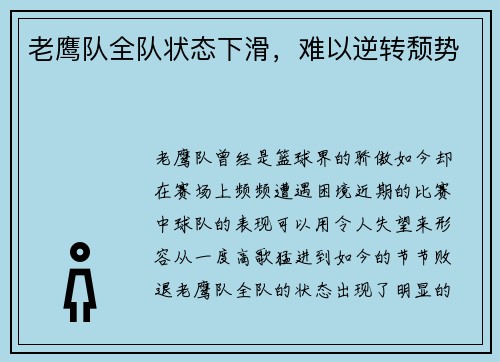 老鹰队全队状态下滑,难以逆转颓势