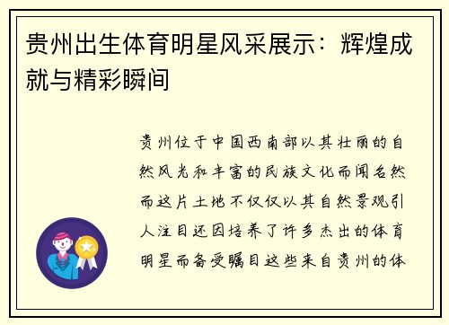 贵州出生体育明星风采展示：辉煌成就与精彩瞬间