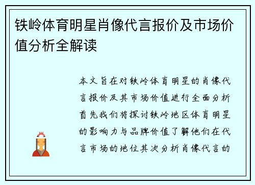 铁岭体育明星肖像代言报价及市场价值分析全解读