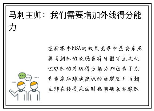 马刺主帅：我们需要增加外线得分能力